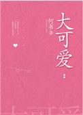 蔚蓝档案大可爱