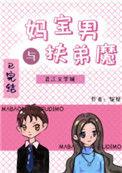 妈宝男与扶弟魔全文阅读