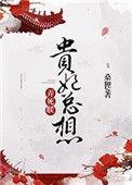 贵妃总想弄死朕 完结+番外