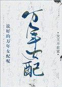 说好的万年女配呢txt百度