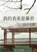 我的表弟是暴君讲的什么