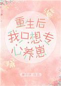重生后我只想专心养崽百度