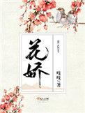 花娇里的人