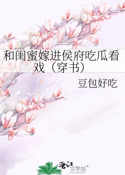 和闺蜜穿越by知乎