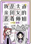 我是天道亲闺女的恶毒师姐作者一江听月