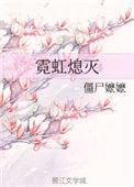 霓虹熄灭僵尸嬷嬷讲的什么