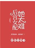 后宫女配她太难txt微盘