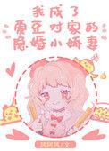我成了爱豆对家的隐婚小娇妻漫画