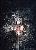 长官信息素要吗无删