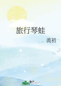 旅行琴蛙晋江