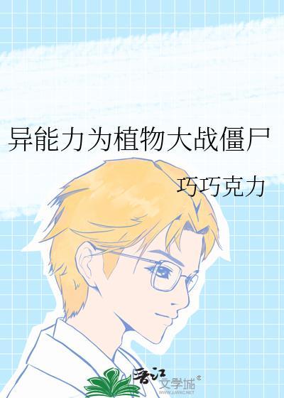 超能植物大战僵尸