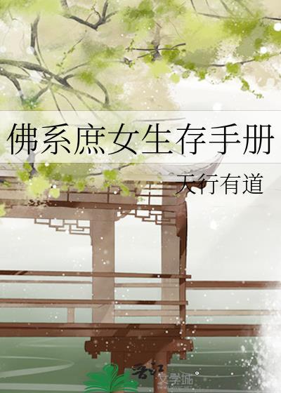 庶女佛系日常小青菜