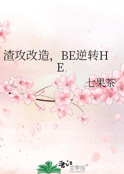 BE逆转HE作者七果茶
