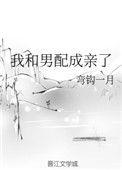 我和男配成亲了作者弯钩一月