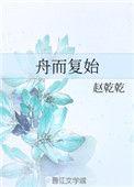 舟而复始久桑
