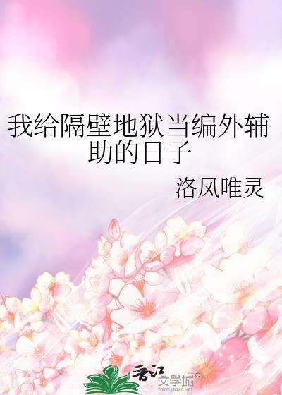 我给隔壁地狱当编外辅助的日子34
