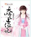 天师上位记有男主吗