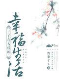 古代幸福生活全文+番外