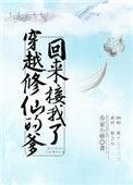 穿越修仙的爹回来接我了t