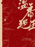 温香艳玉全文番外百度