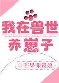 四、我在兽世养崽子