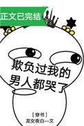 欺负我的男人都死了