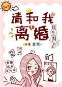 请和我离婚娱乐圈 榴莲香菜