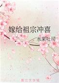 嫁给老祖宗