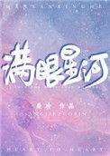 满眼星河皆为你冷心