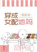 穿成女配她妈 但万人迷