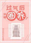 过气后我被娇养了笔趣阁