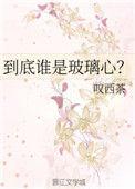 玻璃心代表人物