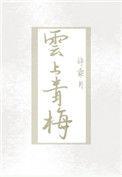 云上青梅番外