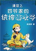清穿之四爷家的纨绔嫡次子 番外(238)