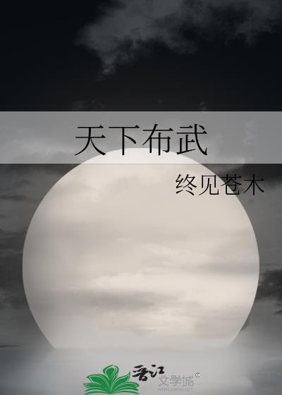 天下布武颜凝