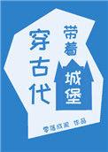 穿越带着一座城