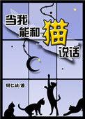 当我能和猫说话格格党