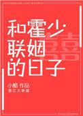 和霍少联姻的日子免费