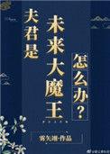 夫君是未来大魔王怎么办TXT