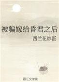 被骗嫁给昏君之后 西兰花炒蛋