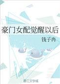 豪门女配觉醒之后