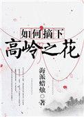 如何摘下高岭之花讲的什么
