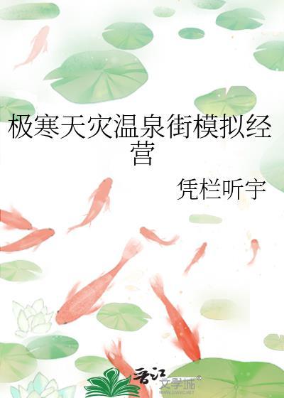极寒天灾温泉街模拟经营晋江