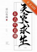 满级大佬直播古代求生番外