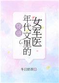 穿进年代文里的女军医无弹窗