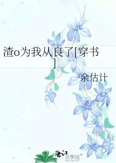 渣o被反攻后揣崽了