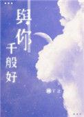 与你千般好的苏好和徐冽