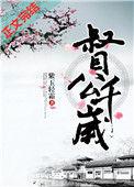督公千岁江怀越圆房了吗
