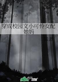 穿成校园文小可怜女配她妈全文免费阅读
