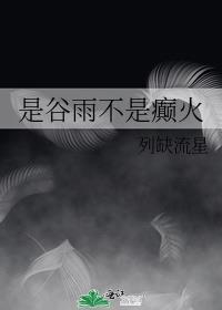 谷雨是个什么